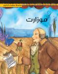 موزارت Audiobook