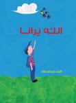 الله يرانا Audiobook