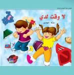 لا وقت لدي Audiobook