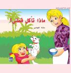 ماذا تأكل قطتي ؟ Audiobook