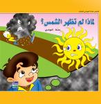 لماذا لم تظهر الشمس ؟ Audiobook