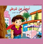 أبحث عن شرطي Audiobook