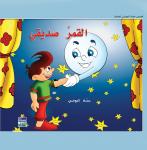 القمر صديقي Audiobook