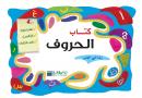 كتاب الحروف Audiobook
