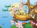 من شجرة إلى شجرة Audiobook