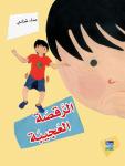 الرقصة العجيبة Audiobook