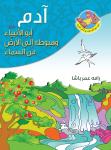آدم عليه السلام أبو الأنبياء وهبوطه إلى الأرض من السماء Audiobook