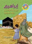 إبراهيم عليه السلام بين بلاد الرافدين وبلاد الحرمين Audiobook