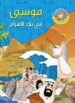 موسى عليه السلام في بلاد الأهرام Audiobook
