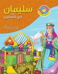 سليمان عليه السلام في فلسطين Audiobook