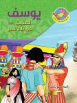 يوسف عليه السلام الصديق في بلاد مصر Audiobook