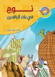 نوح عليه السلام في بلاد الرافدين Audiobook