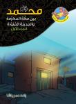 محمد صلى الله عليه وسلم بين مكة المكرمة والمدينة المنورة. الجزء الأول Audiobook