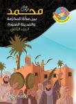 محمد صلى الله عليه وسلم بين مكة المكرمة والمدينة المنورة. الجزء الثاني Audiobook