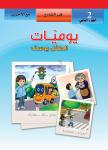 يوميات الطفل يوسف. الجزء الثاني: في الشارع - مع الاخرين Audiobook