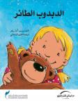 الدبدوب الطائر Audiobook