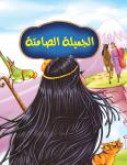 الجميلة الصامتة Audiobook