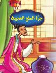 جرة الملح العجيبة Audiobook