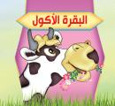 البقرة الأكول Audiobook