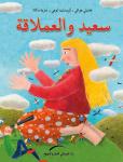 سعيد والعملاقة Audiobook