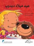 عيد ميلاد دبدوب Audiobook