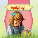 أين ألواني ؟ Audiobook