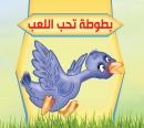 بطوطة تحب اللعب Audiobook