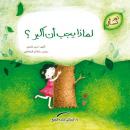 لماذا يجب أن أكبر ؟ Audiobook