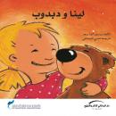 لينا ودبدوب Audiobook