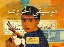 موسيقى الحروف: قصة عن بغداد Audiobook