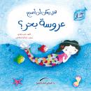 هل يمكن أن أصبح عروسة بحر ؟ Audiobook