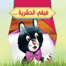 فيفي الحشرية Audiobook