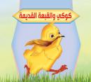 كوكي والقبعة القديمة Audiobook