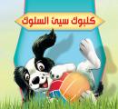 كلبوك سيء السلوك Audiobook