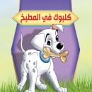 كلبوك في المطبخ Audiobook