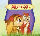 وجاء الربيع Audiobook