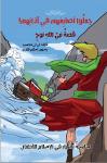 جعلوا أصابعهم في آذانهم: قصة نبي الله نوح Audiobook