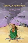 أسوأ ثمانية أيام على الإطلاق: قصة نبي الله هود Audiobook