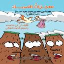 معجزات السماء: قصة نبي الله إبراهيم. الجزء الثاني Audiobook