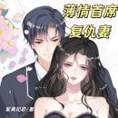 [Chinese] - 薄情首席复仇妻 | 法律天才给赖上我: 嚣张霸道首席老公甜蜜宠爱我 Audiobook