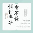 [Chinese] - 错付年华亦不悔 | 豪门虐恋: 一见钟情、再见倾心、三见开追 Audiobook