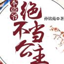 [Chinese] - 本盗爷绝不当公主 | 1: 大盗穿越成公主？ Audiobook