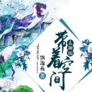 [Chinese] - 带着空间去种田 | 2| 古风言情: 误入古墓却意外穿越到古代 Audiobook