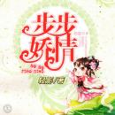 [Chinese] - 步步娇情 | 古风言情: 一觉醒来，只发现身在青楼？ Audiobook