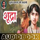 [Hindi] - Shudra – Munshi Premchand: शूद्रा - मुंशी प्रेमचंद Audiobook