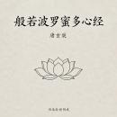 [Chinese] - 般若波罗蜜多心经(经典精华版): 唐玄奘译文版 Audiobook