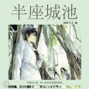 [Chinese] - 半座城池 | 沉默隐忍的疼爱: 在我心里一直，有一座尚未崩塌的城市 Audiobook