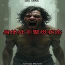 [Chinese] - 身体处于警觉状态 Audiobook
