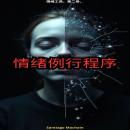 [Chinese] - 情绪例行程序 Audiobook