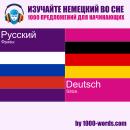 [Russian] - Изучайте немецкий во сне — 1000 предложений для начинающих: 1000 предложений для начинающих Audiobook